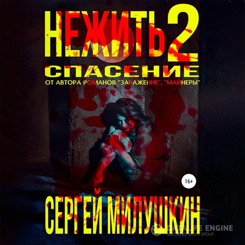 Постер к Сергей Милушкин - Нежить 2. Спасение (Аудиокнига)