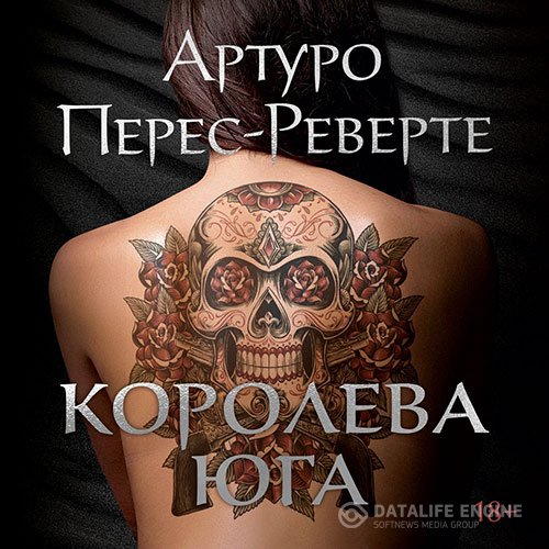 Постер к Артуро Перес-Реверте - Королева Юга (Аудиокнига)