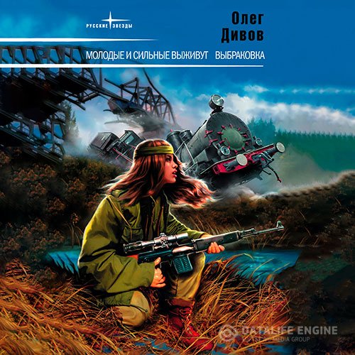 Постер к Олег Дивов - Молодые и сильные выживут (Аудиокнига)