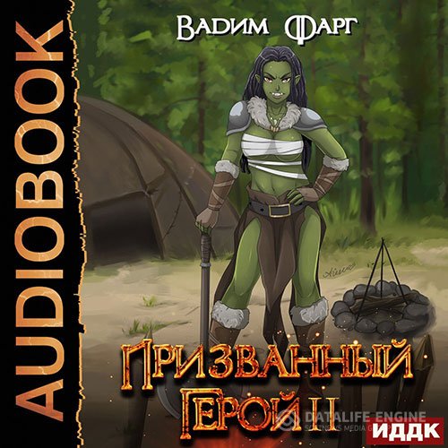 Постер к Вадим Фарг - Призванный Герой. Книга 2 (Аудиокнига)