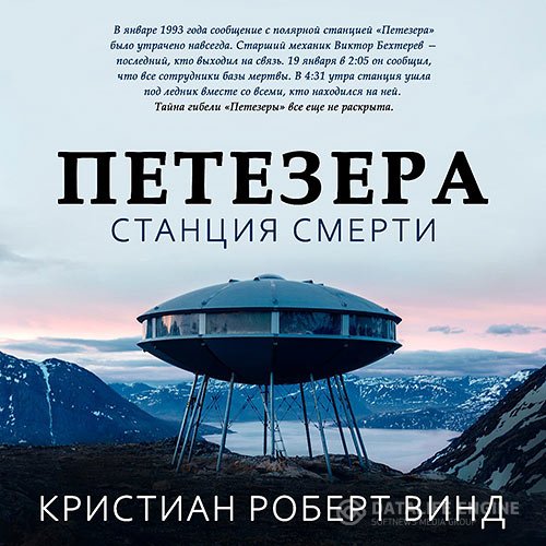 Постер к Кристиан Роберт Винд - Петезера: станция смерти (Аудиокнига)