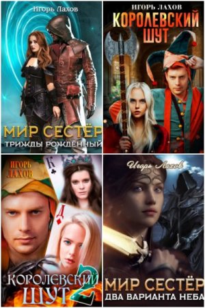 Постер к Игорь Лахов - Сборник произведений