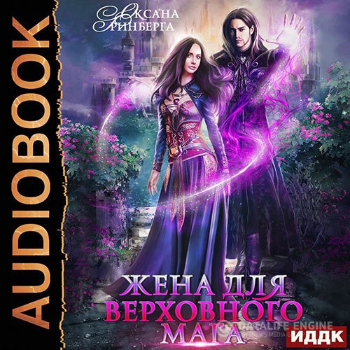 Постер к Оксана Гринберга - Жена для Верховного мага (Аудиокнига)