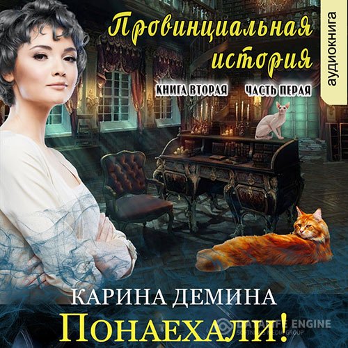Постер к Карина Демина - Провинциальная история. Понаехали! Часть 1 (Аудиокнига)