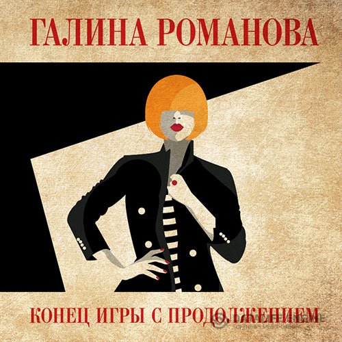 Постер к Галина Романова - Конец игры с продолжением (Аудиокнига)
