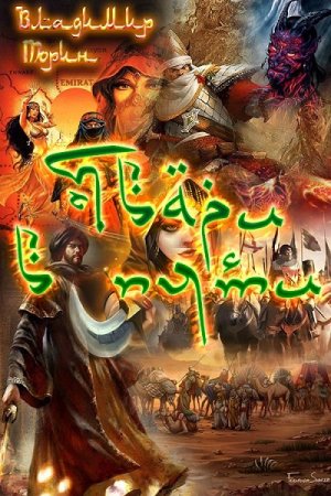 Постер к Твари в пути - Владимир Торин