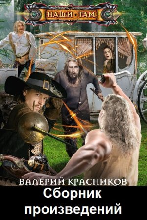 Постер к Валерий Красников - Сборник произведений