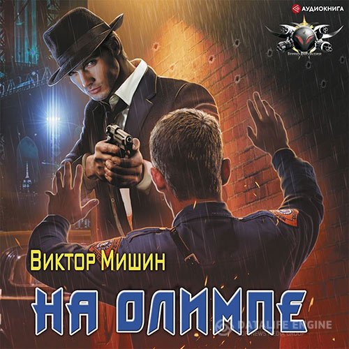 Постер к Виктор Мишин - На Олимпе (Аудиокнига)
