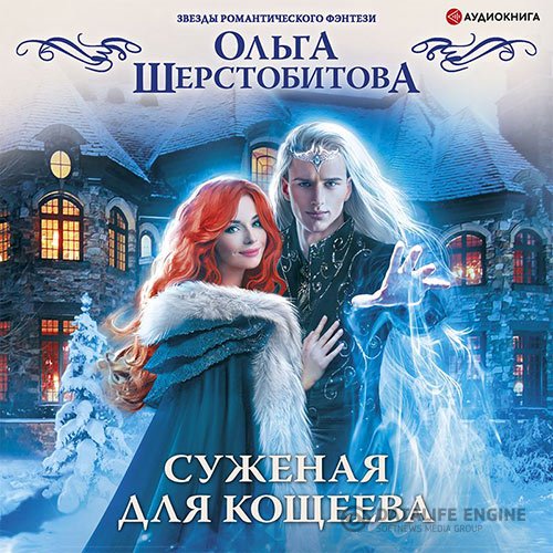 Постер к Ольга Шерстобитова - Суженая для Кощеева (Аудиокнига)
