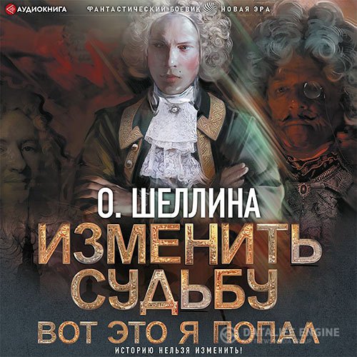 Постер к Олеся Шеллина - Изменить судьбу. Вот это я попал (Аудиокнига)