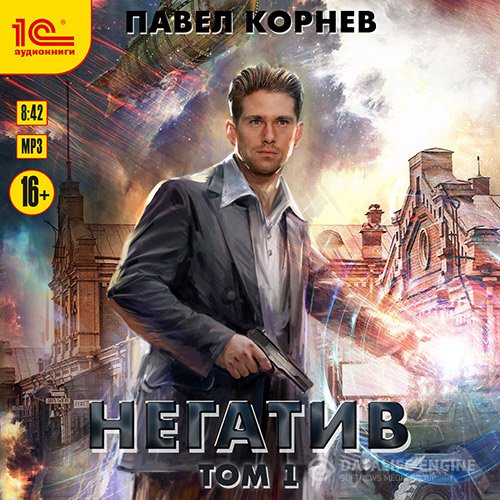 Постер к Павел Корнев - Негатив. Том 1 (Аудиокнига)