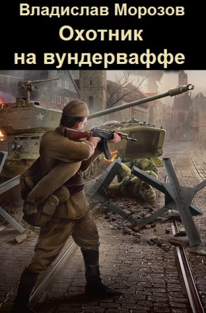 Постер к Владислав Морозов. Цикл книг - Охотник на вундерваффе