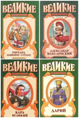Постер к Серия - Великие властители в романах