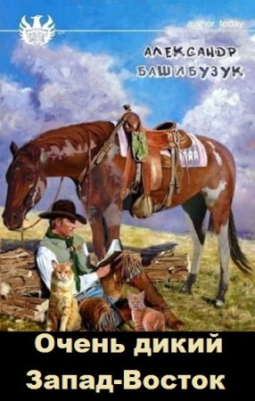 Постер к Александр Башибузук. Цикл книг - Очень дикий Запад-Восток