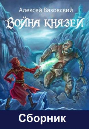 Постер к Алексей Вязовский. Цикл книг - Война князей
