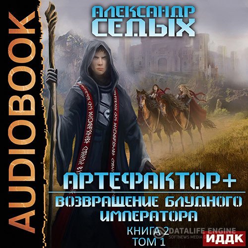 Постер к Александр Седых - Артефактор+. Возвращение блудного императора. Том 1 (Аудиокнига)