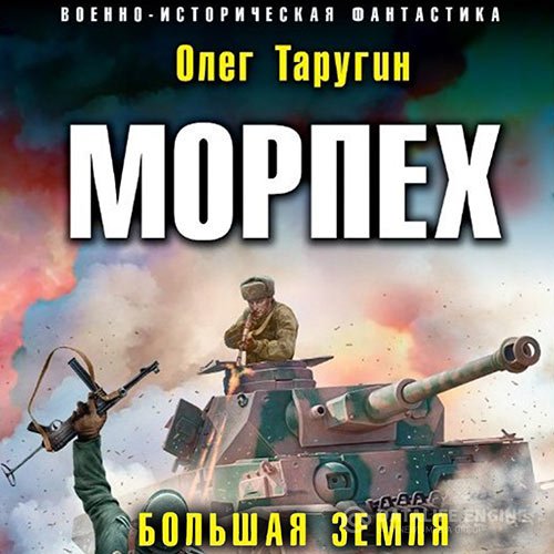 Постер к Олег Таругин - Морпех. Большая земля (Аудиокнига)