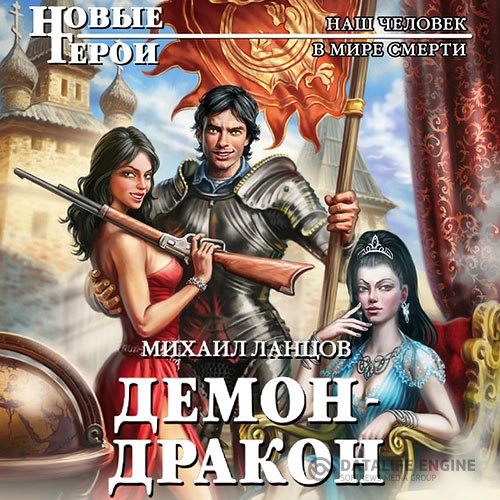 Постер к Михаил Ланцов - Демон-дракон (Аудиокнига)