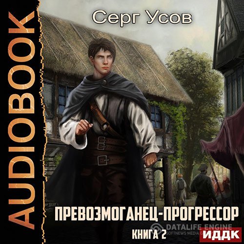 Постер к Серг Усов - Превозмоганец-прогрессор. Книга 2 (Аудиокнига)