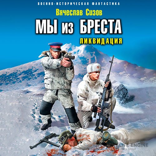 Постер к Вячеслав Сизов - Мы из Бреста. Ликвидация (Аудиокнига)
