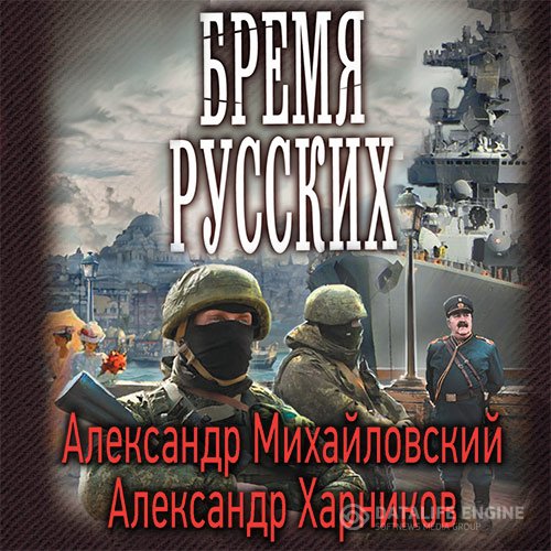 Постер к Александр Михайловский, Александр Харников - Бремя русских (Аудиокнига)