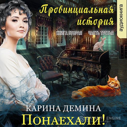 Постер к Карина Демина - Провинциальная история. Понаехали! Часть 3 (Аудиокнига)