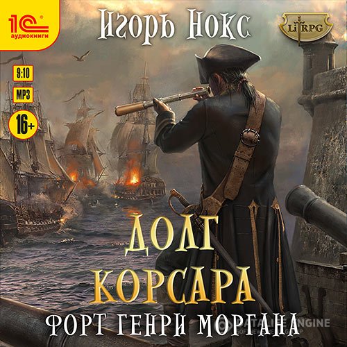 Постер к Игорь Нокс - Форт Генри Моргана (Аудиокнига)
