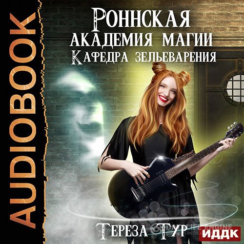 Постер к Тереза Тур - Кафедра зельеварения (Аудиокнига)