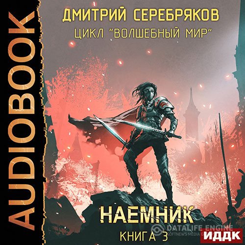 Постер к Дмитрий Серебряков - Волшебный мир. Наёмник (Аудиокнига)