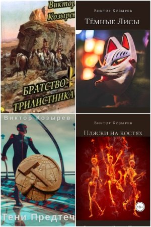 Постер к Виктор Козырев - Сборник произведений