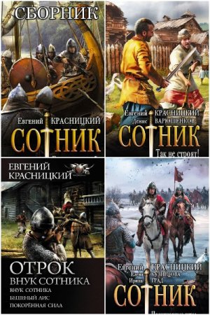 Постер к Евгений Красницкий и др. Цикл книг - Отрок - Сотник