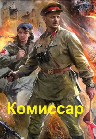 Постер к Герман Романов. Комиссар. Крепость на дюнах