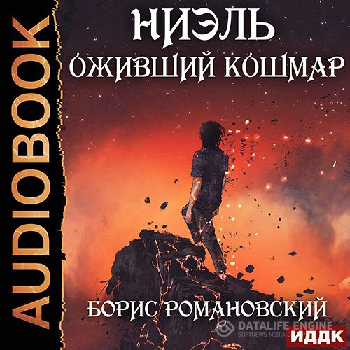 Постер к Борис Романовский - Ниэль. Оживший Кошмар (Аудиокнига)