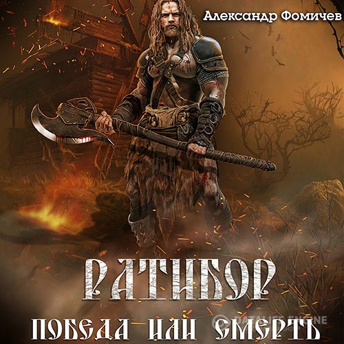 Постер к Александр Фомичев - Ратибор. Победа или смерть! (Аудиокнига)