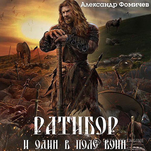 Постер к Александр Фомичев - Ратибор. И один в поле воин (Аудиокнига)