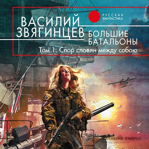 Постер к Василий Звягинцев - Большие батальоны. Том 1. Спор славян между собою (Аудиокнига)