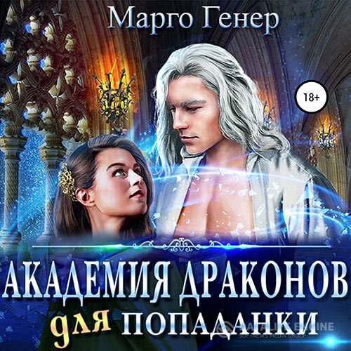Постер к Марго Генер - Академия драконов для попаданки (Аудиокнига)