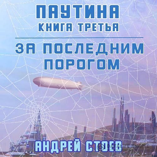 Постер к Андрей Стоев - За последним порогом. Паутина. Книга 3 (Аудиокнига)