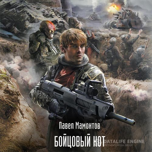 Постер к Павел Мамонтов - Бойцовый кот (Аудиокнига)