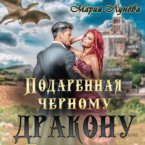 Постер к Мария Лунёва - Подаренная черному дракону (Аудиокнига)