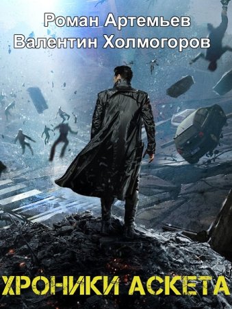 Постер к Роман Артемьев, Валентин Холмогоров. Цикл книг - Хроники Аскета