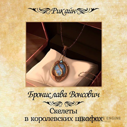Постер к Бронислава Вонсович - Скелеты в королевских шкафах (Аудиокнига)