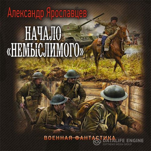 Постер к Александр Ярославцев - Начало «Немыслимого» (Аудиокнига)