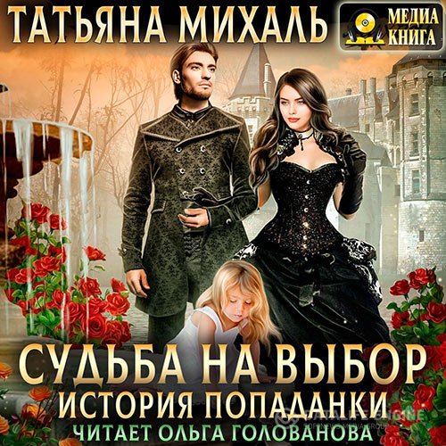 Постер к Татьяна Михаль - Судьба на выбор. История попаданки (Аудиокнига)