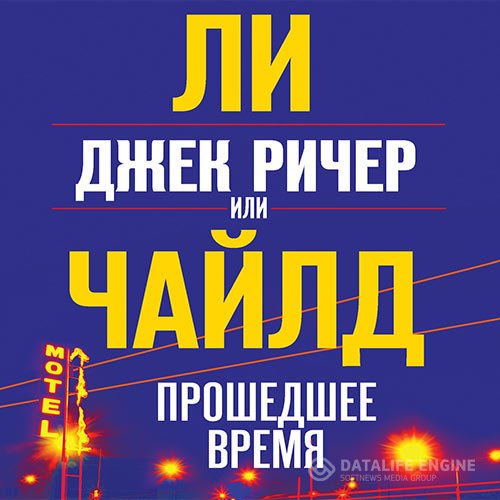 Постер к Ли Чайлд - Джек Ричер, или Прошедшее время (Аудиокнига)
