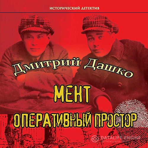 Постер к Дмитрий Дашко - Мент. Оперативный простор (Аудиокнига)