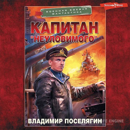 Постер к Владимир Поселягин - Капитан «Неуловимого» (Аудиокнига)