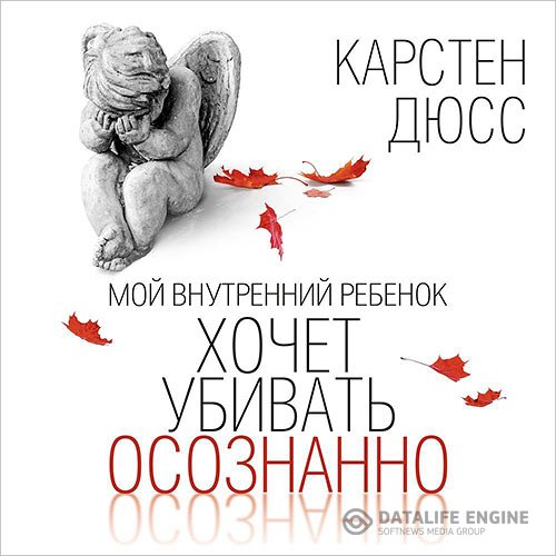 Постер к Карстен Дюсс - Мой внутренний ребенок хочет убивать осознанно (Аудиокнига)