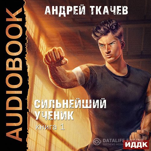 Постер к Андрей Ткачев - Сильнейший ученик. Книга 1 (Аудиокнига)