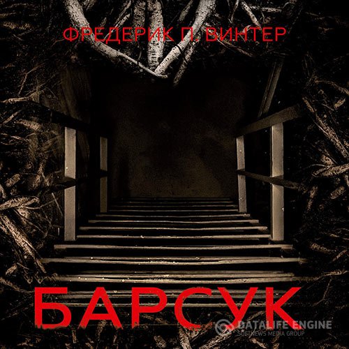 Постер к Фредерик П. Винтер - Барсук (Аудиокнига)